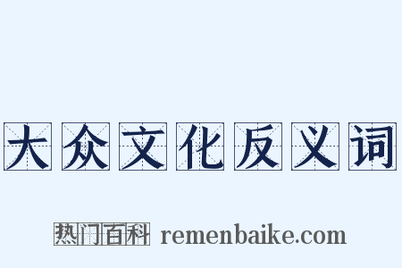 大众文化反义词是什么意思的图片